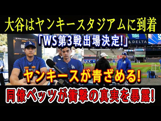 【速報】大谷はヤンキースタジアムに到着「WS第3戦出場決定!」ヤンキースが青ざめる ! 同僚ベッツが衝撃の真実を暴露 !