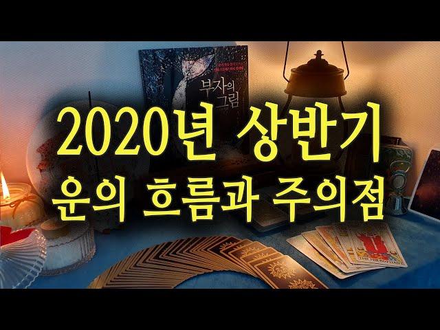 [타로카드/운세] 2020년 상반기 운의 흐름과 주의점