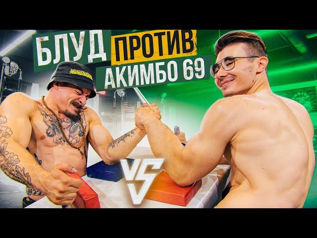 БЛУД ПРОТИВ AKIMBO 69 / БОРЬБА НА РУКАХ