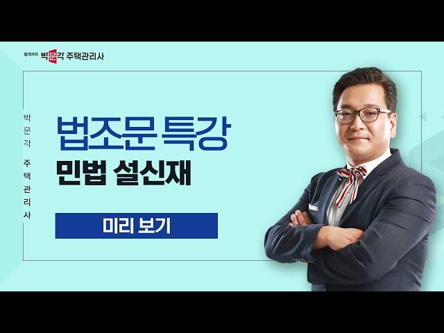 2024년 박문각 주택관리사 설신재 민법 법조문 특강 맛보기~①