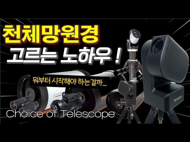 별보는법 3편 | 천체망원경 선택 꿀팁 | 설명란 참조, 정보 정리해두었습니다 Choice of Telescope | 우주, 별, 별멍 | feat. CLOVA Dubbing