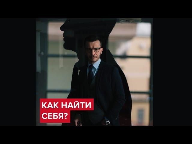 Найти себя… Как? | Андрей Курпатов