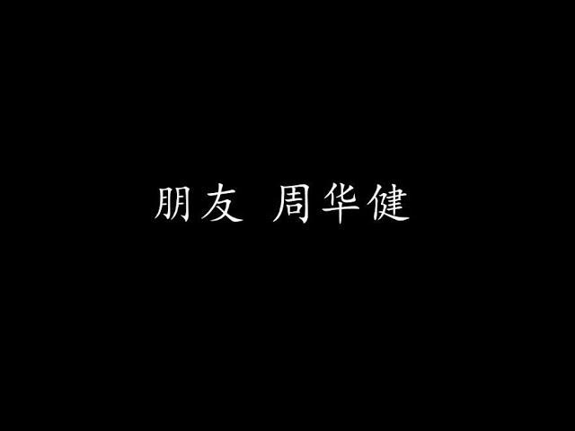 朋友 周华健 (歌词版)