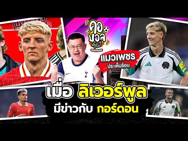 เมื่อ “หงส์แดง” ลิเวอร์พูล แชมป์พรีเมียร์ลีก อังกฤษ มีข่าวกับ แอนโธนี่ กอร์ดอน 100 ล้านปอนด์