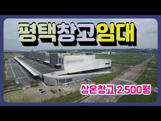 [평택창고임대] 평택시 포승읍 신축물류센터, 상온창고 2,500평 임대,매물번호 PW231118