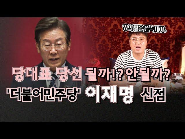 (25년차총각무당)(신점) 더불어민주당 당대표 후보 이재명! 이번에 과연 당대표로 당선될 운명일까!? 믿고 보는 한성도령의 예언! (서울점집)(한성도령)