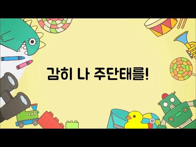 펜트하우스에 짱구 BGM 넣기 | 단태는 못말려