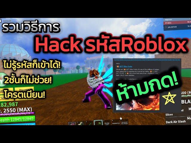 รวมวิธีการHackรหัสRoblox ในปี2024 ไม่รู้รหัสก็เข้าได้! 2ชั้นก็ไม่ช่วย! +สอนวิธีการป้องกันเเบบละเอียด