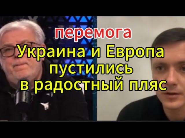 Д. Куликов сегодня: Украина и Европа пустились в радостный пляс — перемога!