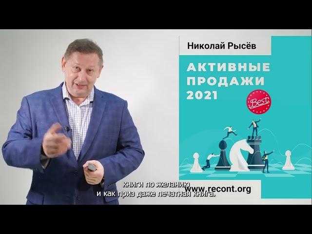 Активные продажи. Тренинг Николая Рысёва