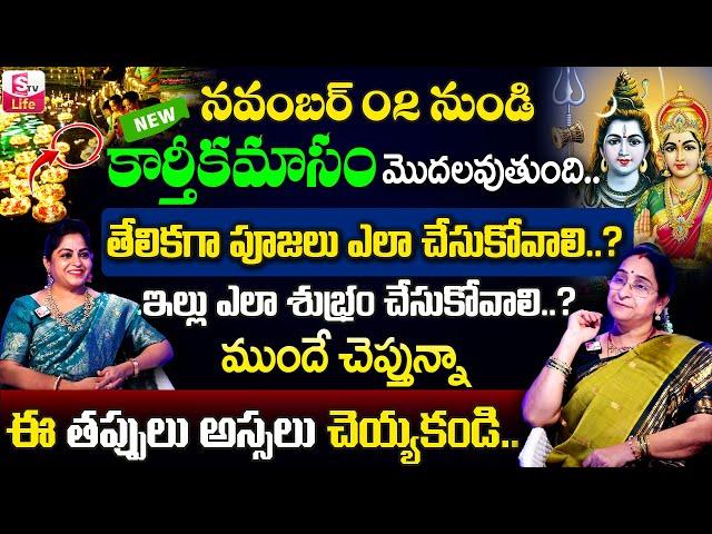 Ramaa Raavi Karthika Masam Do's and Donts | Karthika Masam Pooja Vidhanam Telugu | SumanTV Life