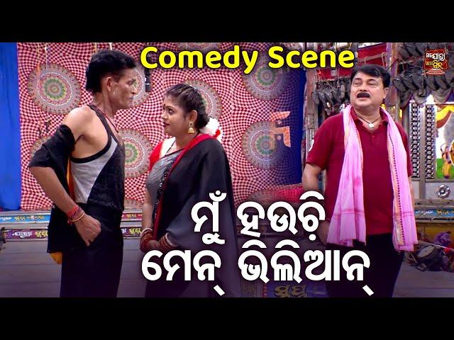 ମୁଁ ହଉଚି ମେନ୍ ଭିଲିଆନ୍ - Comedy Scene - New jatra - Kete kandibure Goura Dasa | Nari Panda,Goura Das