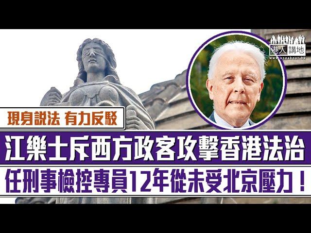 【短片】【有力反駁】斥西方政客攻擊香港法治、江樂士於紫荊文化國際論壇上發言：絕大多數海外非常任法官留港、任刑事檢控專員12年從未受北京壓力！