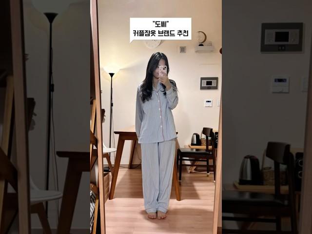 도씨잠옷 커플잠옷 브랜드로 딱!
