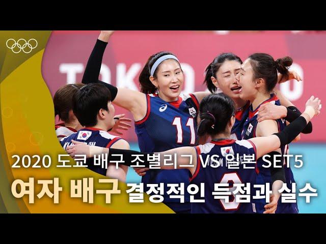 팽팽한 균형을 깨뜨린 결정적인 득점과 실수｜2020 도쿄 올림픽 배구 조별리그 vs 일본 #올림픽풀영상