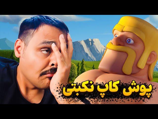 وای وای چه پوش کاپ تخمی شد  کاش میشد صیکمونو بزنیم 