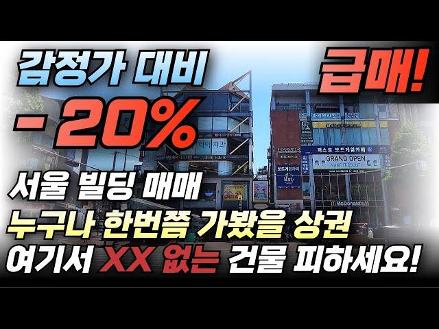 [급매] 감정가 대비 20%↓! 여긴 XX 없는 건물 피하세요!!
