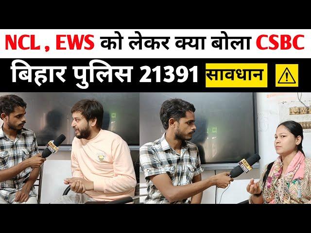 NCL, EWS को लेकर क्या बोला CSBC||Bihar police 21391||#biharpoliceconstable #csbc