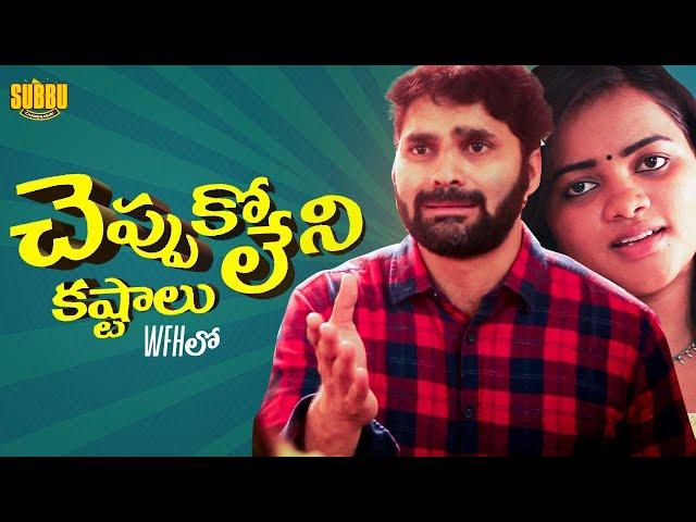 Cheppukoleni Kastallu- WFH Lo | Problems While Working From Home | Employee Life | Chandragiri Subbu