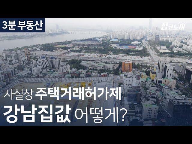 토지거래허가제의 비밀 / 3분 부동산