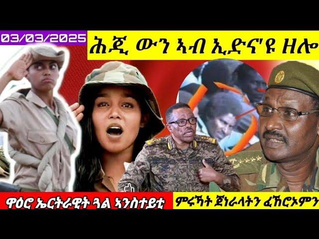 ሕጂ ውን ኣብ ኢድና'ዩ ዘሎ // ምሩኻት ይፍክሩ// ኤርትራዊት ጓል ኣንስተይቲ//03/03/025