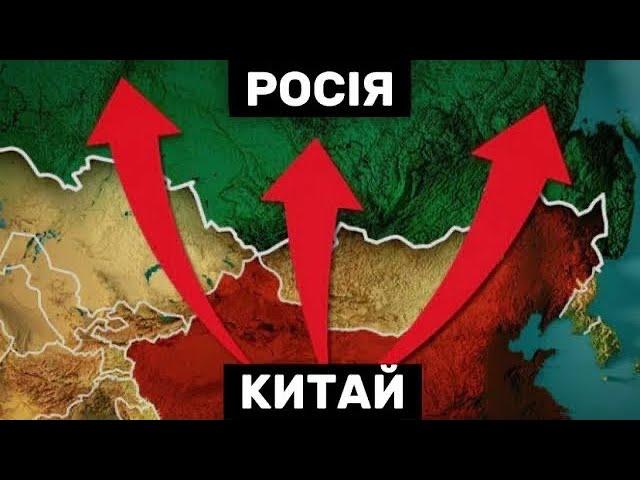 Росія до СМЕРТІ боїться Китаю!