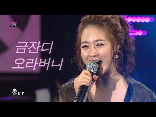 금잔디 - 오라버니 / Kum Jan Di (가요베스트 393회 #5)