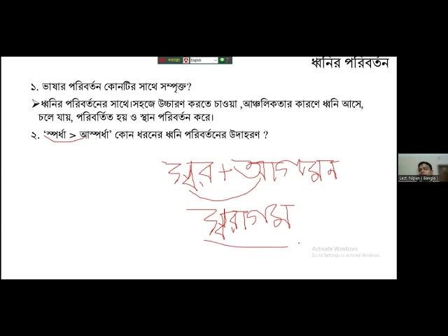 ক্লাস ১৮: বাংলা ব্যাকরণ (ধ্বনি পরিবর্তন)। নিপুণ স্যার। ১৯/০৫/২৪