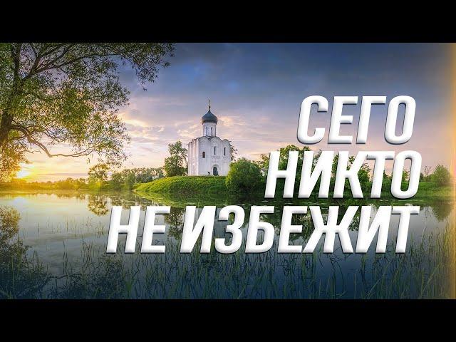 Сего никто не избежит