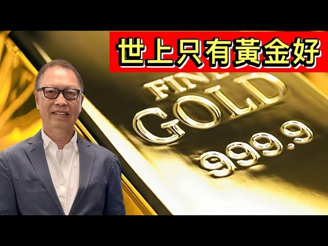 黃金期貨漲破2600美元創歷史新高，究竟黃金潛在升值幅度有幾多？丨市場晨報 20240916【何保金融】