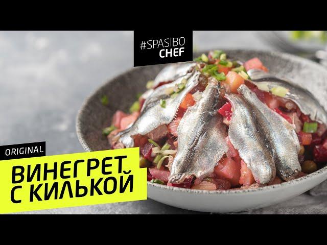 Вы не все знаете о ВИНЕГРЕТЕ! Так он будет ГОРАЗДО ВКУСНЕЕ! #181 рецепт Ильи Лазерсона