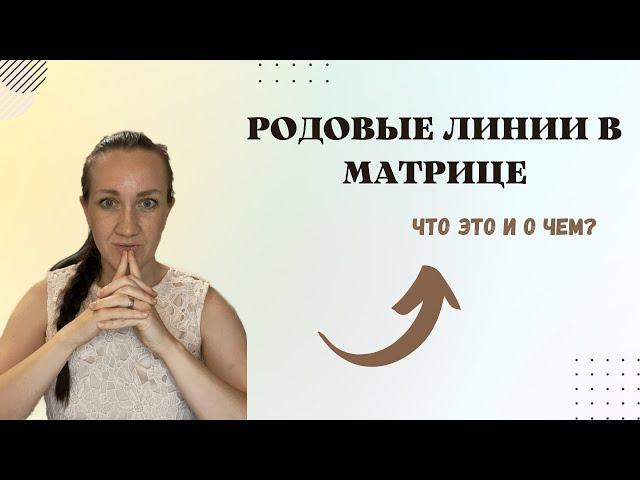 РОДОВЫЕ ЛИНИИ В МАТРИЦЕ | О чем они говорят  | Что важно понимать для себя.