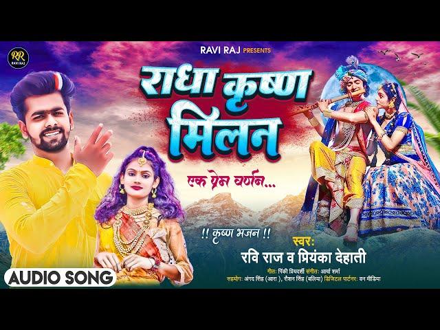 राधा कृष्ण मिलन | #Ravi Raj & #Priyanka Dehati | #Radha Krishna Milan। Superhit #Krishna Bhajan 2023