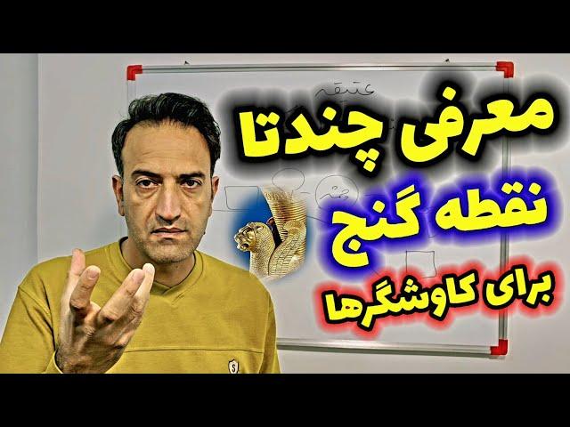 معرفی چندتا نقطه گنج برای کاوشگرها