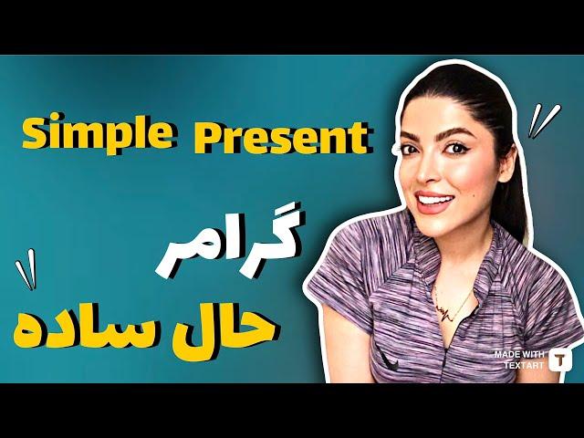 گرامر زمان حال ساده ( ۴ کاربرد مهم️) / گرامر زمان های زبان انگلیسی / simple present