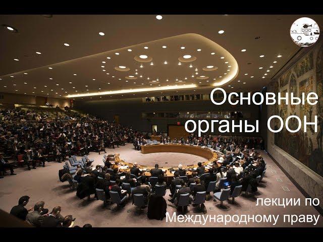 Основные органы ООН