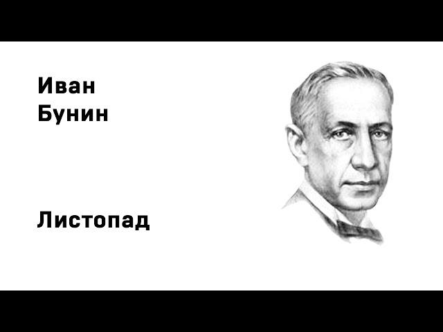 Иван Алексеевич  Бунин Листопад Учить стихи легко Аудио Стихи Слушать Онлайн