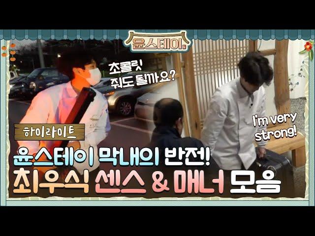 [하이라이트] 윤스테이 막내 최우식의 센스x매너 모음.zip#윤스테이 | younstay EP.3