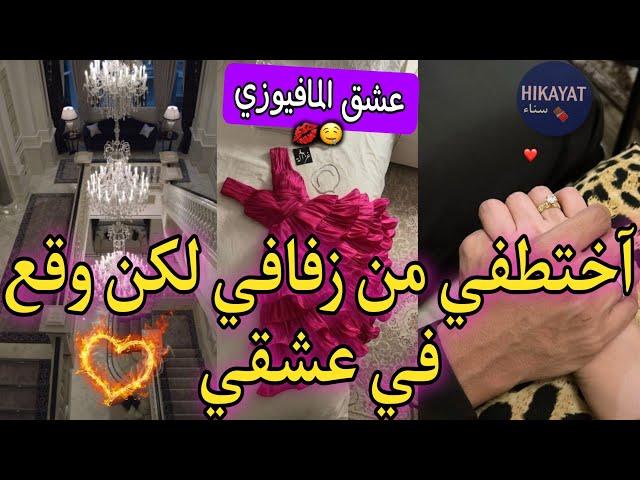 قصة عشق المافيوزيآختطفني نهار عرسي صدق مهووس بيالاح ليا خاتميو قالي غيري مايديكشغموض