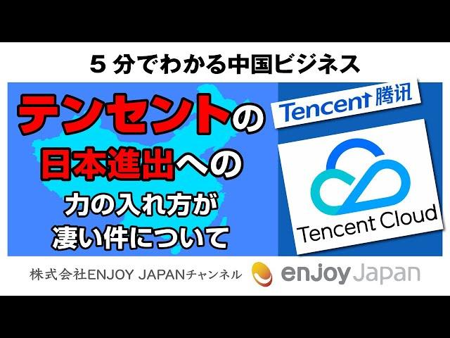 【トレンド】テンセントの日本進出への力の入れ方が凄い件について