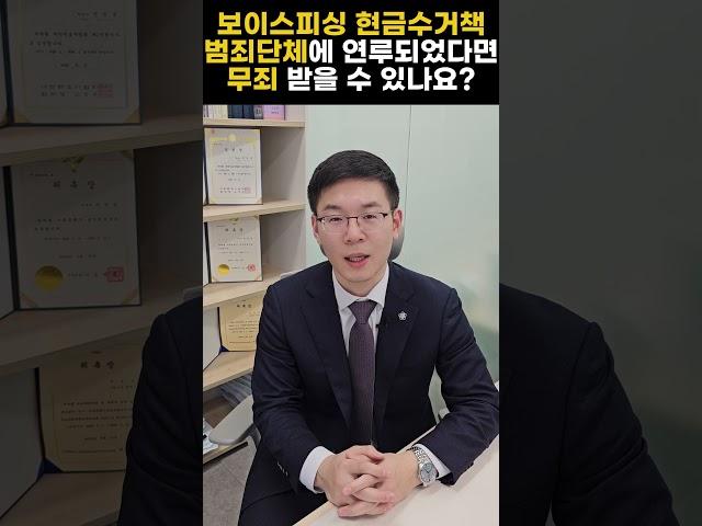 [전민성 변호사] 보이스피싱 현금수거책으로 범죄단체에 연루되었다면 무죄 받을 수 있나요?