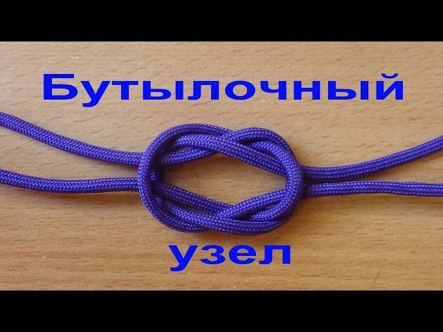 Бутылочный узел, Bottle sling, Bottle knot