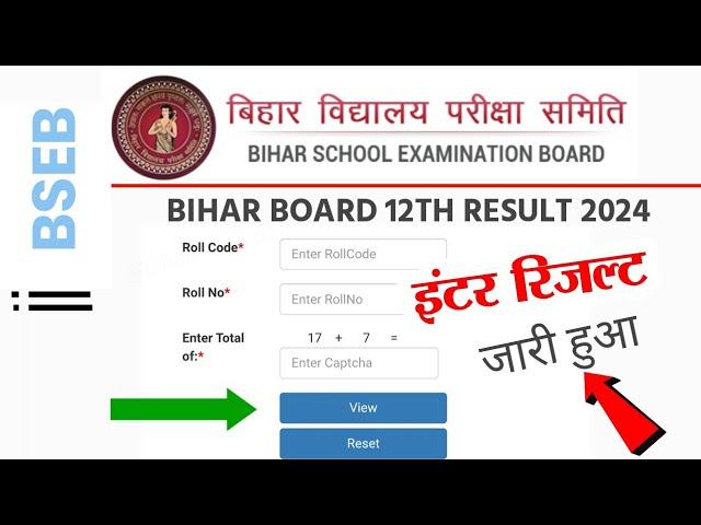 Bihar Board Inter Result 2024 Jari | 12th Result Kaise Check kare 2024 | 12th result kab aayega 2024