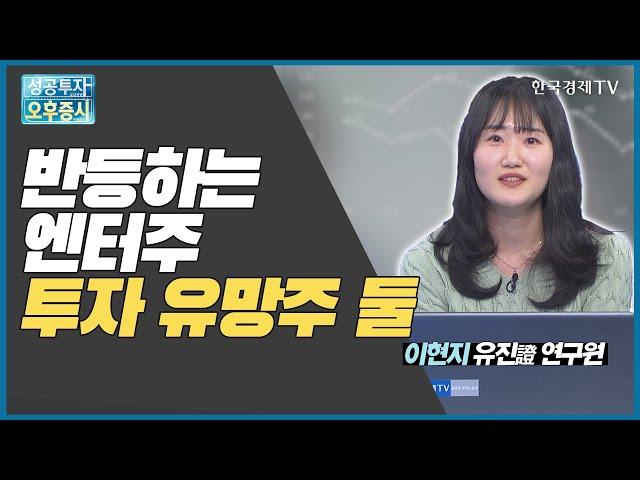 반등하는 엔터주 투자 유망주 둘 / 하이브, 에스엠, 제이콘텐트리 / 이현지 유진투자증권 연구원 / 애널리스트 뷰 / 성공투자오후증시 / 한국경제TV