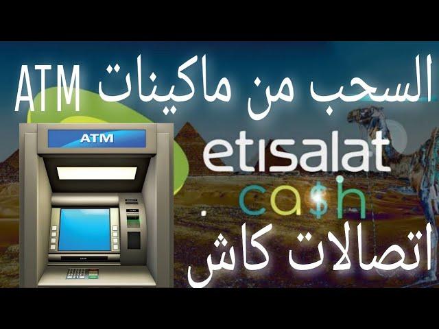 سحب اتصالات كاش من ماكينات ATM