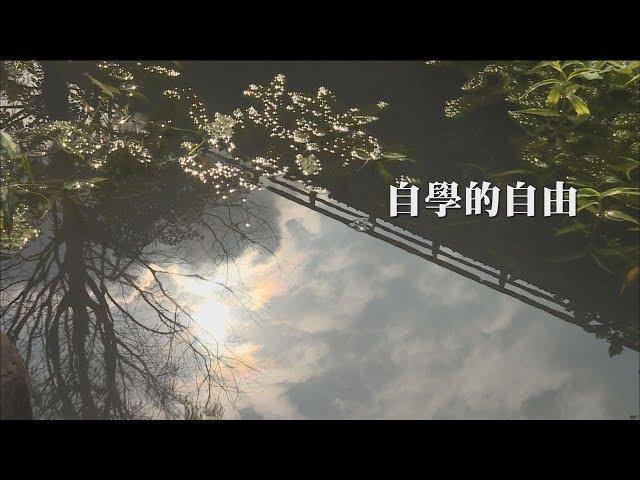 獨立特派員 第534集 (自學的自由)