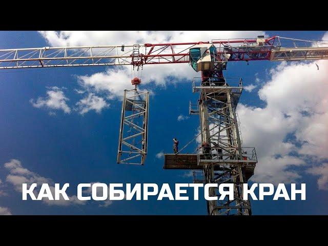 КАК Башенный Кран САМ СЕБЯ Собирает