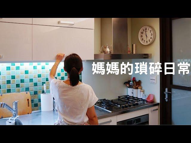 主婦Vlog 媽媽的瑣碎日常/早餐吃什麼/談心時間/一個人的減醣午餐/烤箱清潔/晚餐準備 Eli Vlog