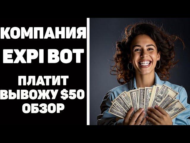 Как заработать в интернете. Expibot обзор платит +$50 настоящий заработок денег в интернете онлайн