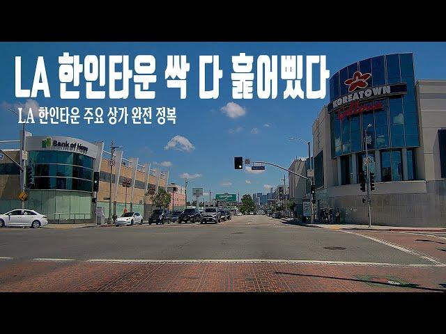 엘에이 한인타운 싹 다 훑어삤다/엘에이 한인타운 주요도로 둘러보기 [북미대륙 자동차 여행]